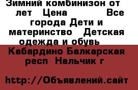 Зимний комбинизон от 0-3 лет › Цена ­ 3 500 - Все города Дети и материнство » Детская одежда и обувь   . Кабардино-Балкарская респ.,Нальчик г.